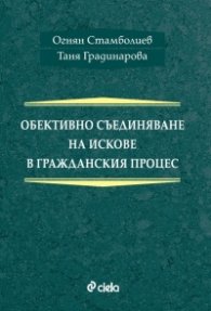 Обективно съединяване на искове в гражданския процес