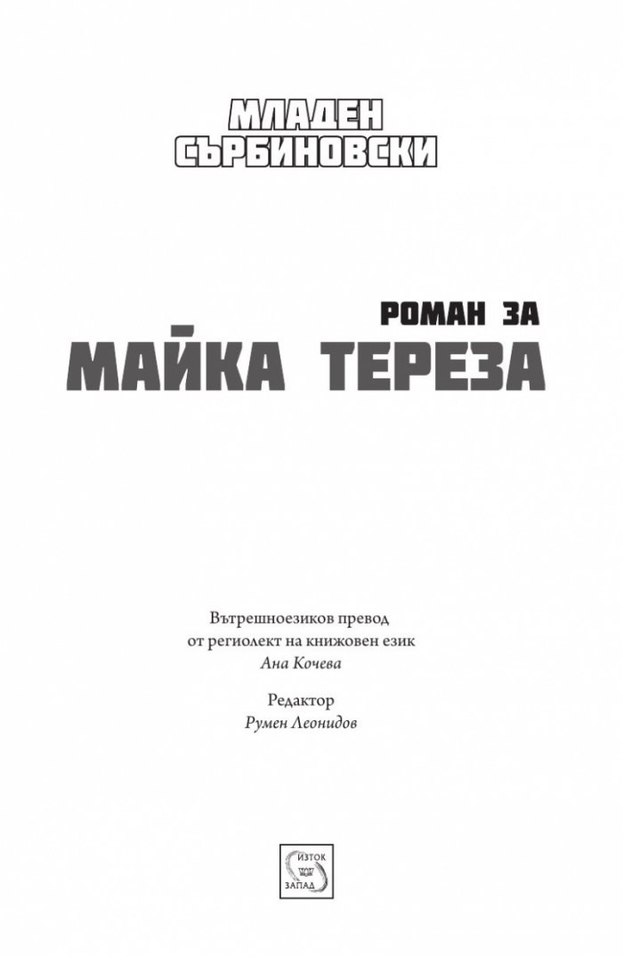 Роман за Майка Тереза