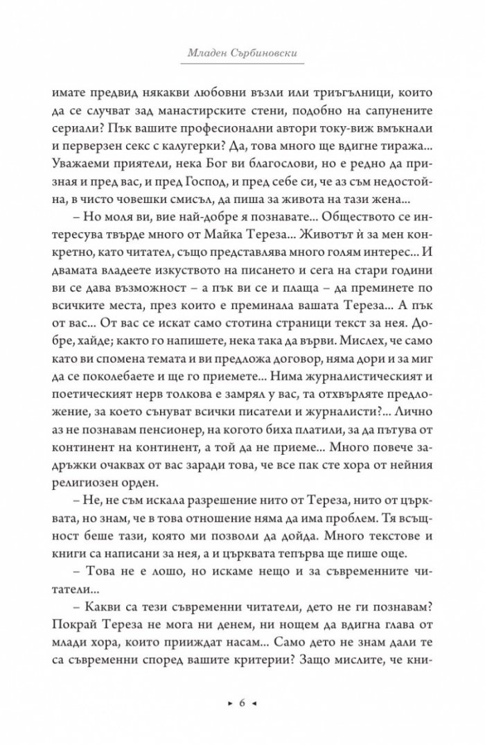 Роман за Майка Тереза