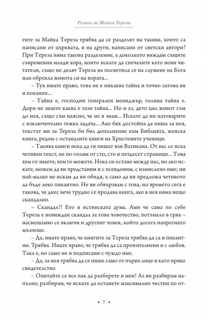 Роман за Майка Тереза