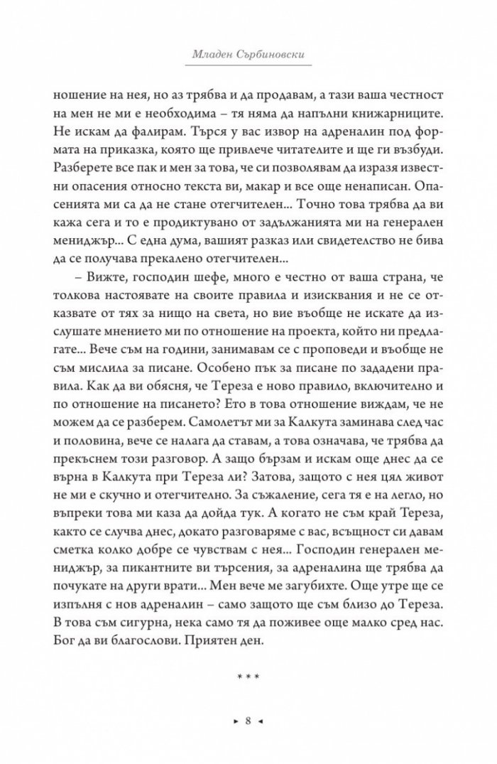 Роман за Майка Тереза