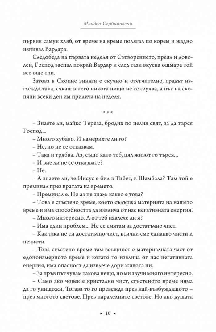 Роман за Майка Тереза