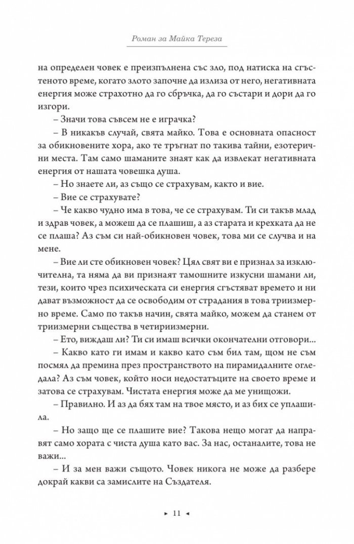 Роман за Майка Тереза