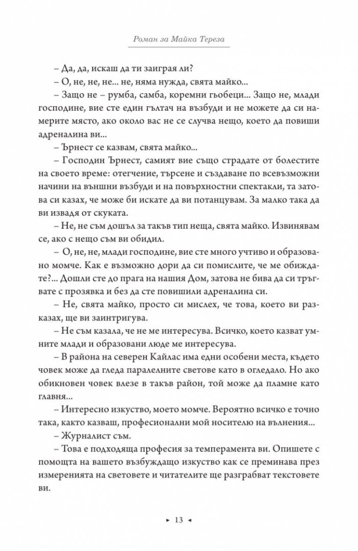 Роман за Майка Тереза