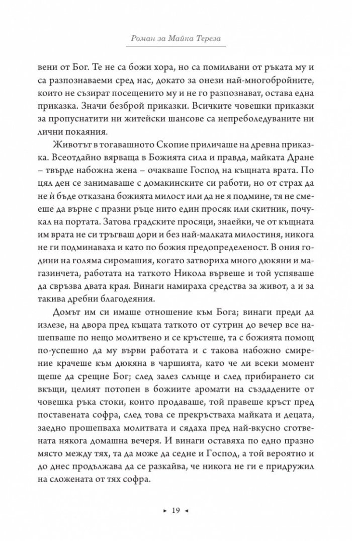 Роман за Майка Тереза