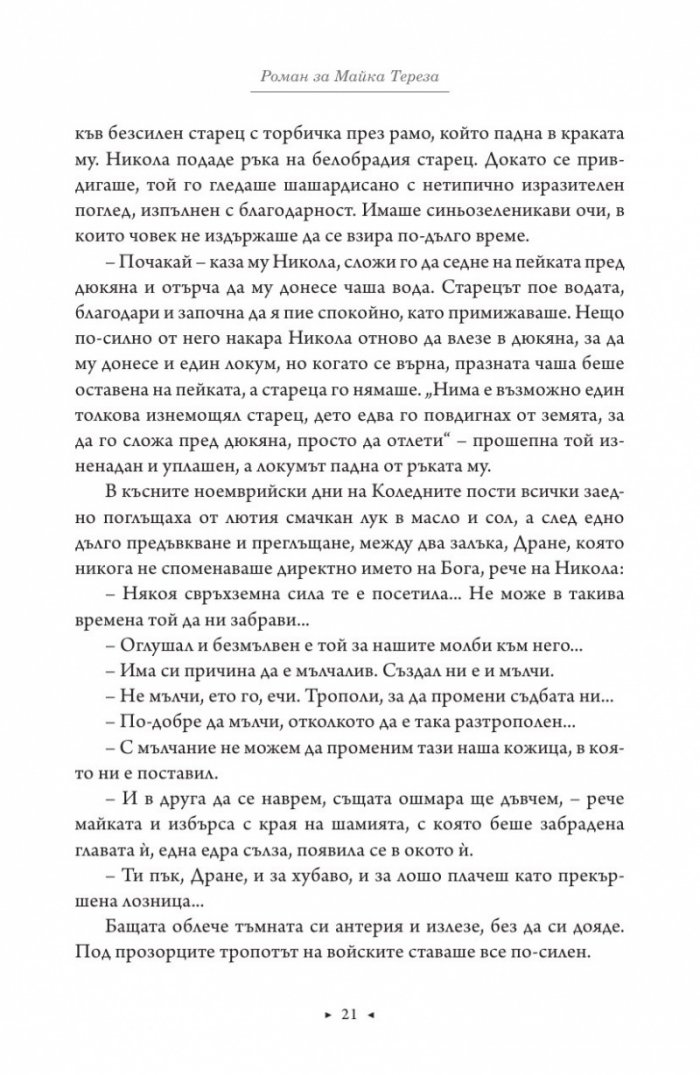 Роман за Майка Тереза
