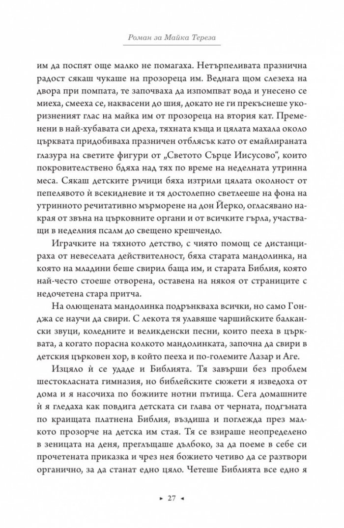 Роман за Майка Тереза
