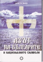 Аз-ът на българите и националните символи
