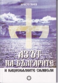 Аз-ът на българите и националните символи