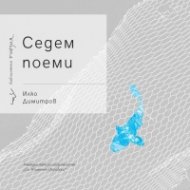 Седем поеми