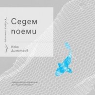 Седем поеми