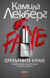 Сребърните криле