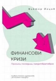 Финансови кризи. Причини, последици, предотвратяване