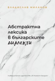 Абстрактна лексика в българските диалекти