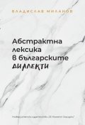 Абстрактна лексика в българските диалекти