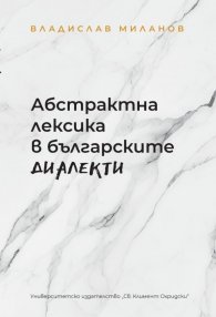 Абстрактна лексика в българските диалекти