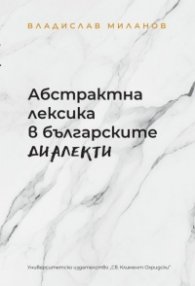 Абстрактна лексика в българските диалекти