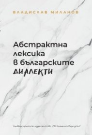 Абстрактна лексика в българските диалекти