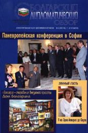 Болгарской дипломатический обзор 9/2003