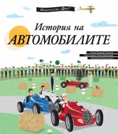 История на автомобилите