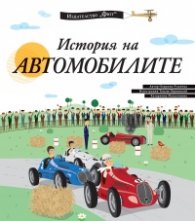 История на автомобилите