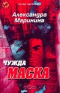 Чужда маска