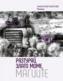 Разтуряй, Злато моме, магиите