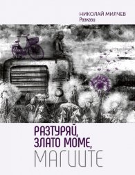 Разтуряй, Злато моме, магиите