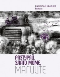 Разтуряй, Злато моме, магиите