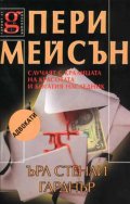 Пери Мейсън: Случаят с кралицата на красотата и бог