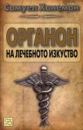 Органон на лечебното изкуство