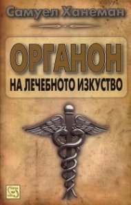 Органон на лечебното изкуство