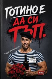 Готино е да си тъп