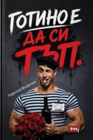 Готино е да си тъп