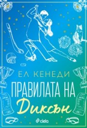 Правилата на Диксън - Кн.2 Campus Diaries
