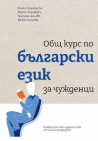 Общ курс по български език за чужденци