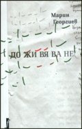 Доживяване. Късни стихотворения