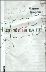 Доживяване. Късни стихотворения