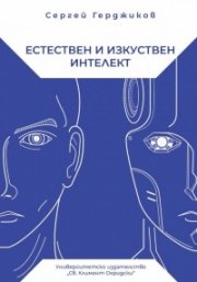 Естествен и изкуствен интелект