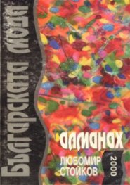 Алманах на българската мода / 2000
