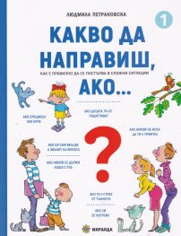 Какво да направиш, ако... Кн.1