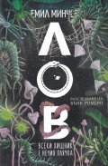 Лов.Кн.5: Всеки хищник е нечия плячка (Разследване на Бънк Ромеро)