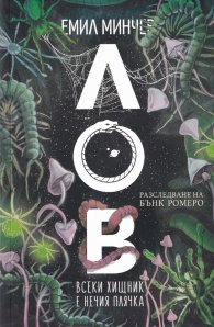 Лов.Кн.5: Всеки хищник е нечия плячка (Разследване на Бънк Ромеро)