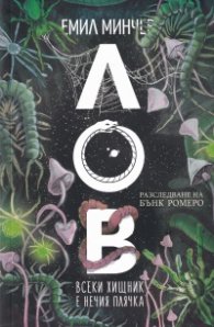 Лов.Кн.5: Всеки хищник е нечия плячка (Разследване на Бънк Ромеро)