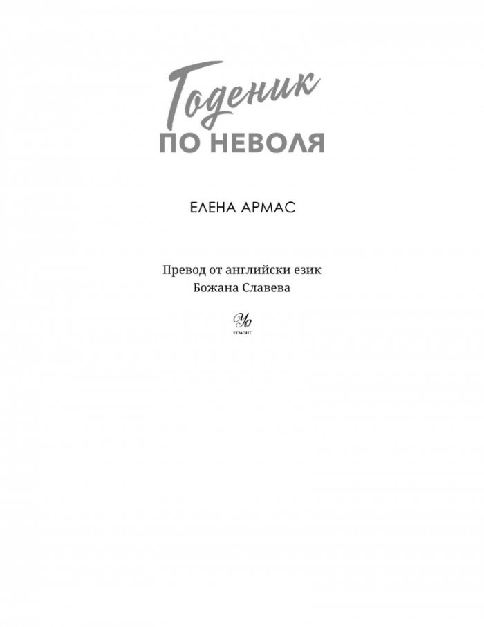 Годеник по неволя