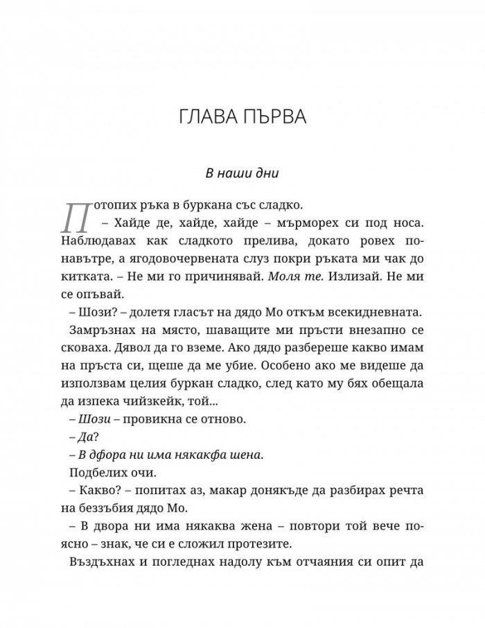 Годеник по неволя