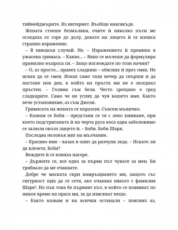 Годеник по неволя