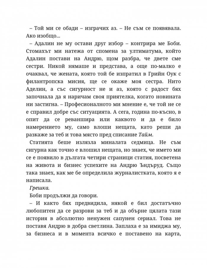 Годеник по неволя