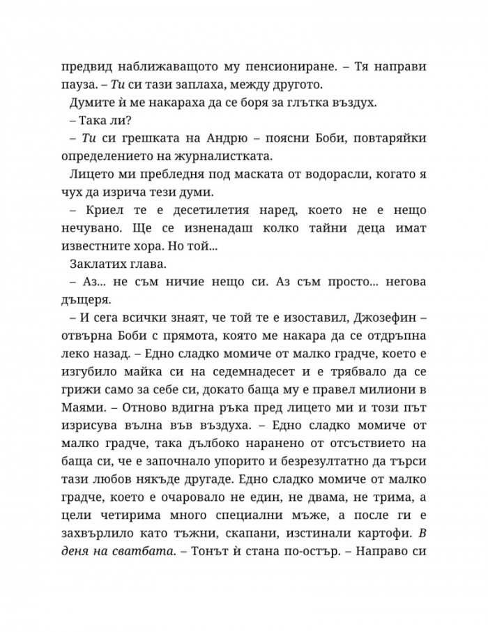 Годеник по неволя