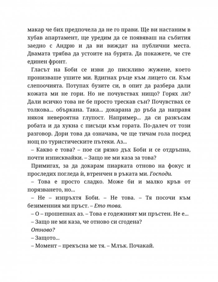 Годеник по неволя